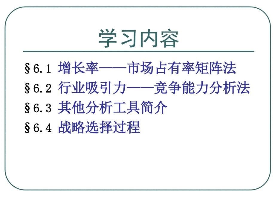 企业战略管理培训课程3_第5页