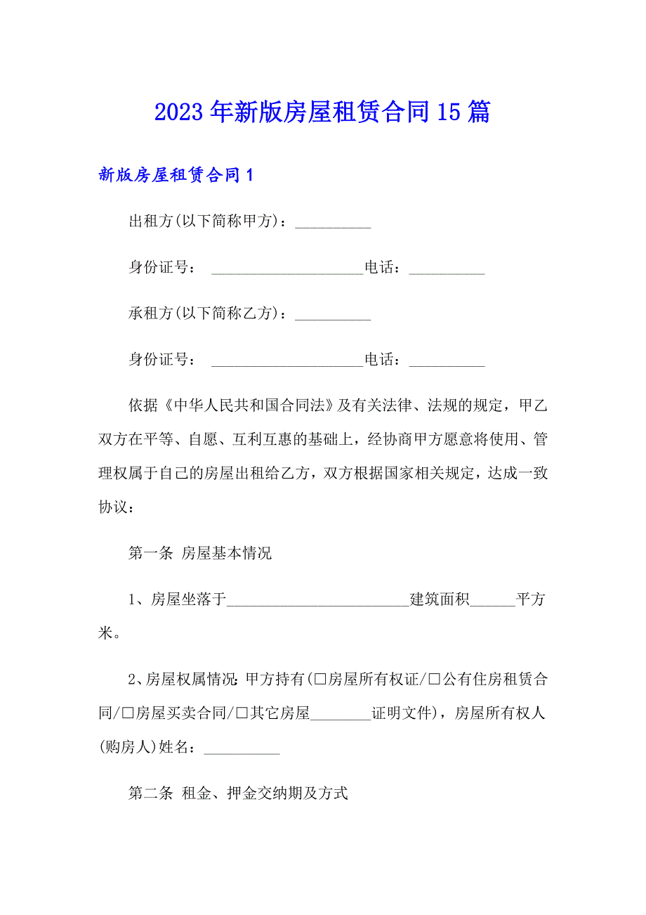 （word版）2023年新版房屋租赁合同15篇_第1页