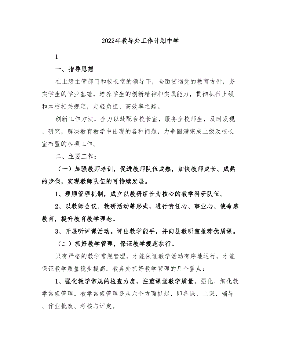 2022年教导处工作计划中学_第1页