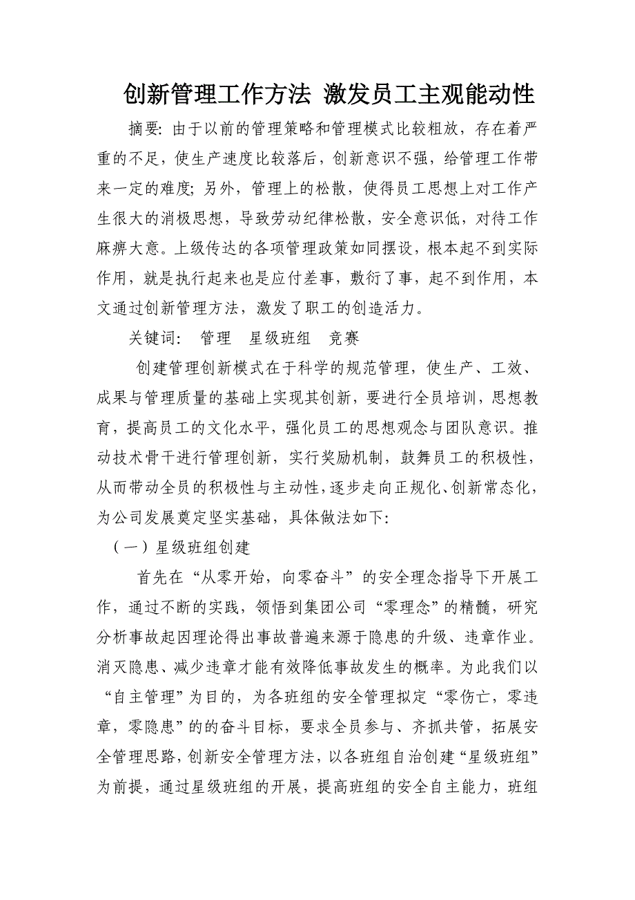 创新管理工作方法 激发员工主观能动性.doc_第1页