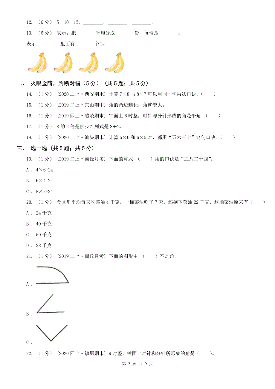 铜仁市沿河土家族自治县数学二年级上学期数学期中试卷_第2页