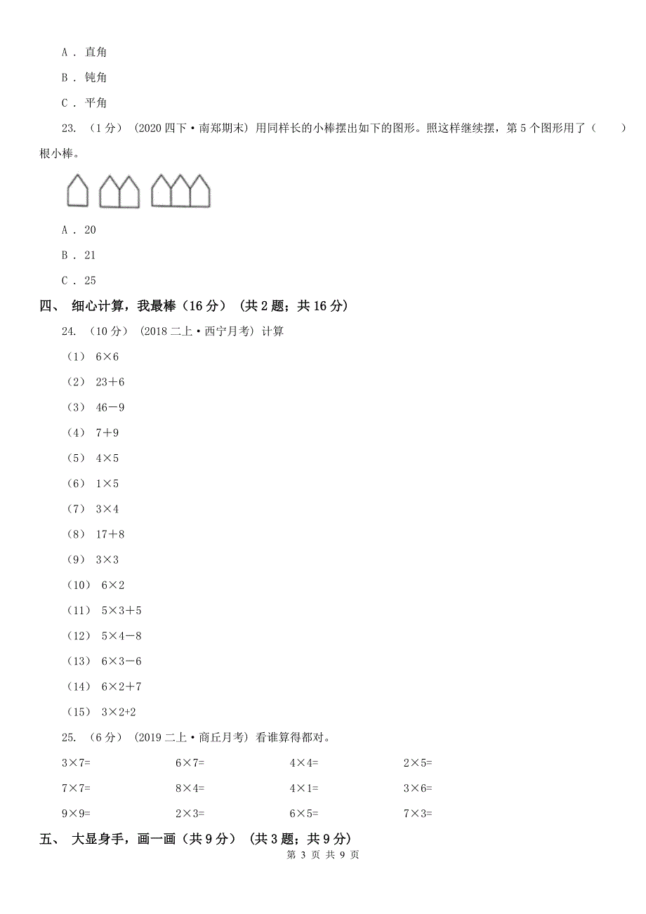 铜仁市沿河土家族自治县数学二年级上学期数学期中试卷_第3页