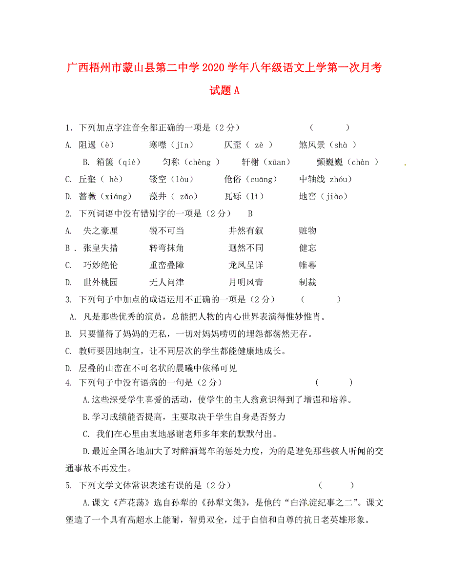 广西梧州市蒙山县第二中学八年级语文上学第一次月考试题A无答案_第1页