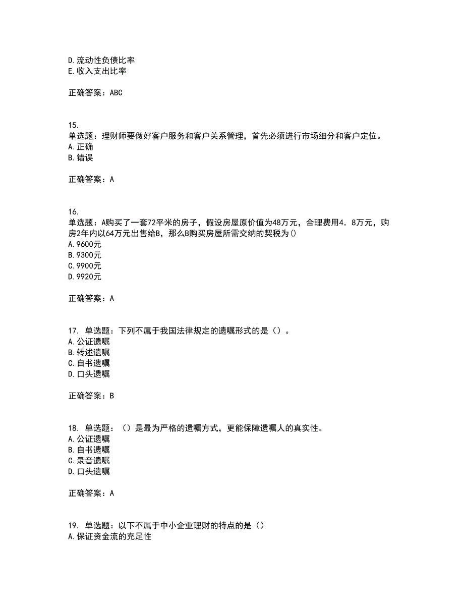 中级银行从业资格考试《个人理财》考试历年真题汇编（精选）含答案74_第4页