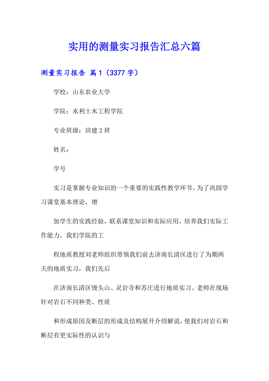 实用的测量实习报告汇总六篇_第1页