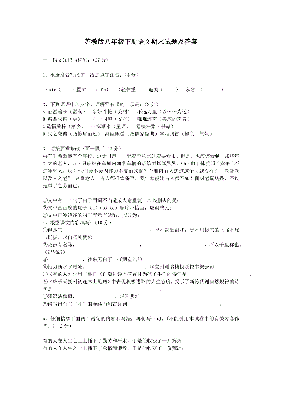 苏教版八年级下册语文期末试题及答案_第1页