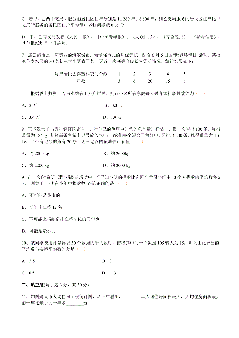 (完整word版)七年级数学数据的收集与整理单元测试题.doc_第3页