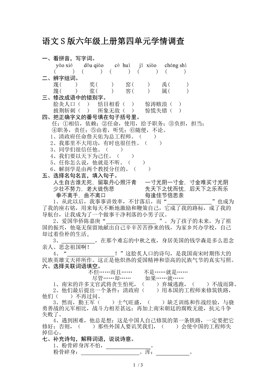 语文S版六年级上册第四单元学情调查_第1页