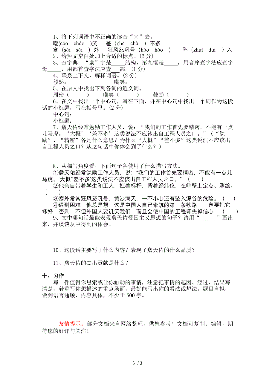 语文S版六年级上册第四单元学情调查_第3页