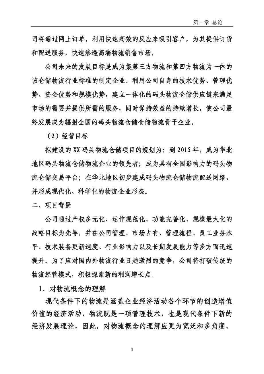 物流产业园新建项目立项建设项目可行性报告.doc_第5页