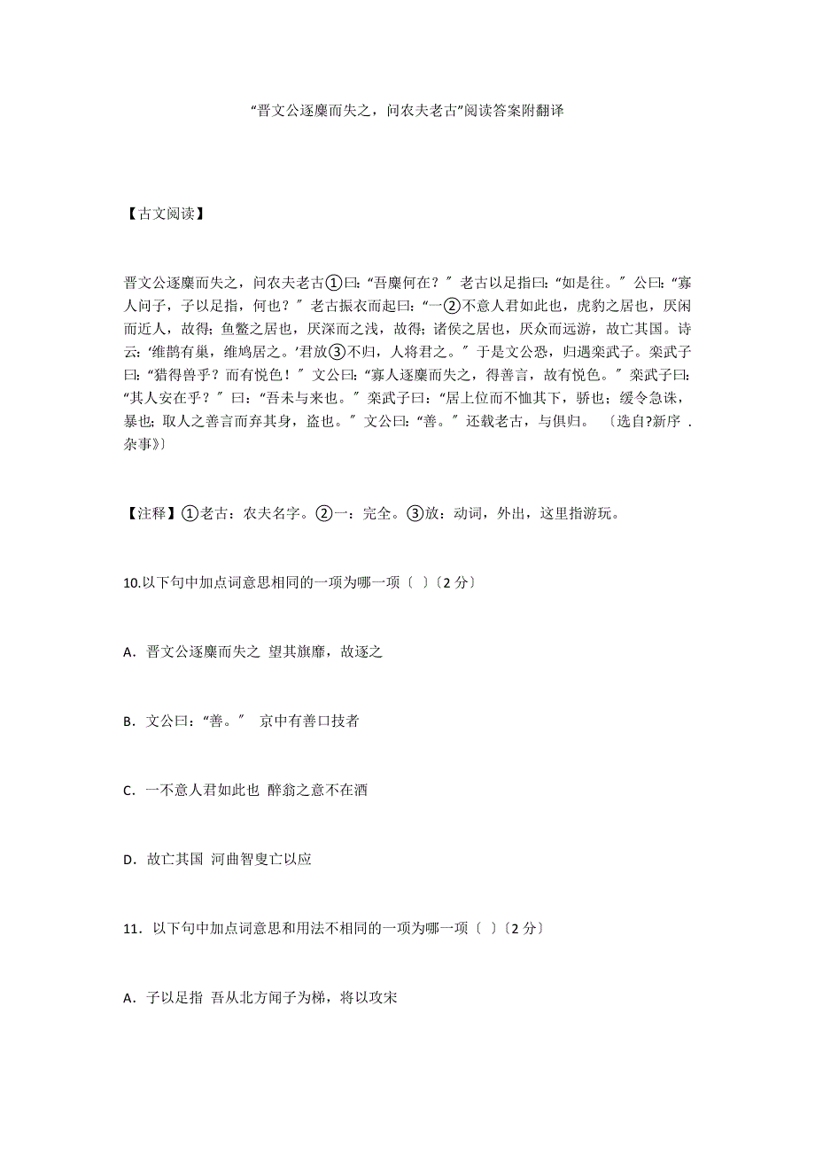 “晋文公逐麋而失之问农夫老古”阅读答案附翻译_第1页