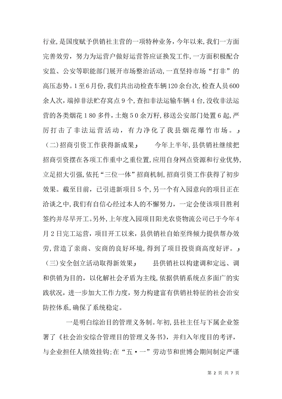 供销社系统上半年总结及下半年工作安排_第2页