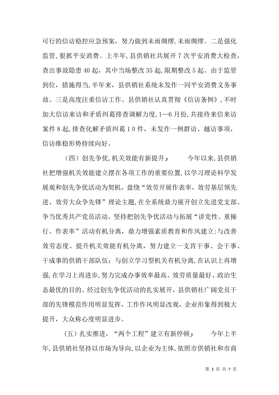 供销社系统上半年总结及下半年工作安排_第3页