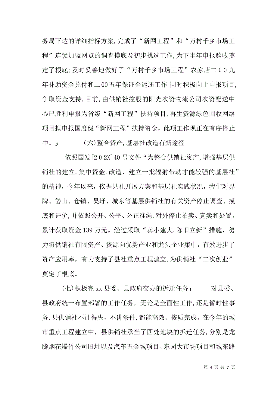 供销社系统上半年总结及下半年工作安排_第4页