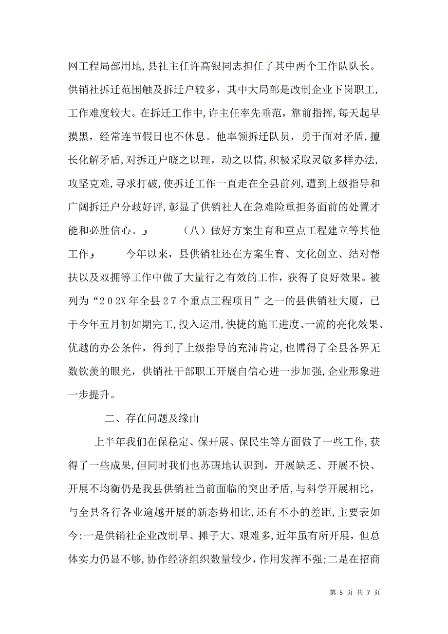 供销社系统上半年总结及下半年工作安排_第5页