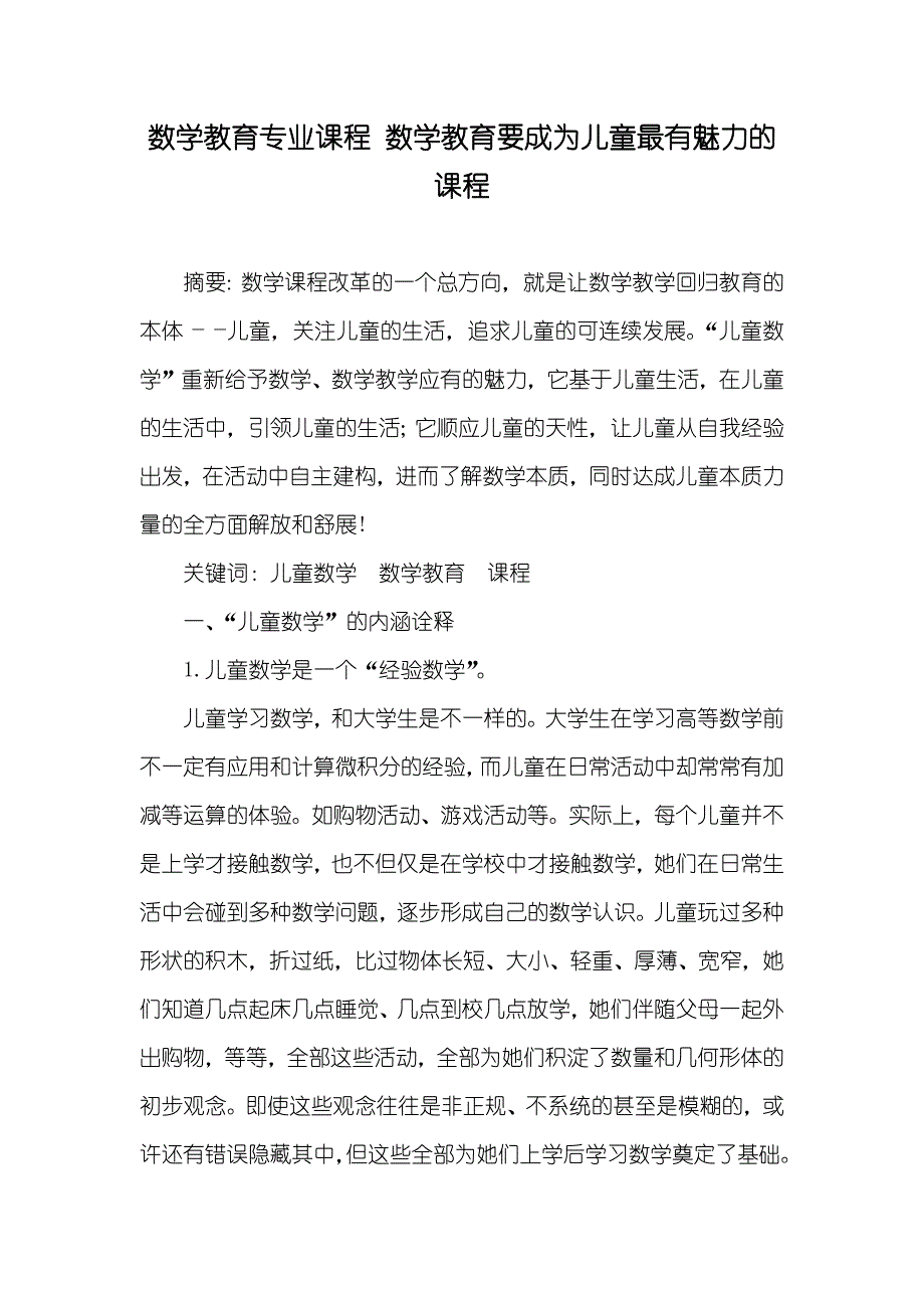 数学教育专业课程 数学教育要成为儿童最有魅力的课程_第1页