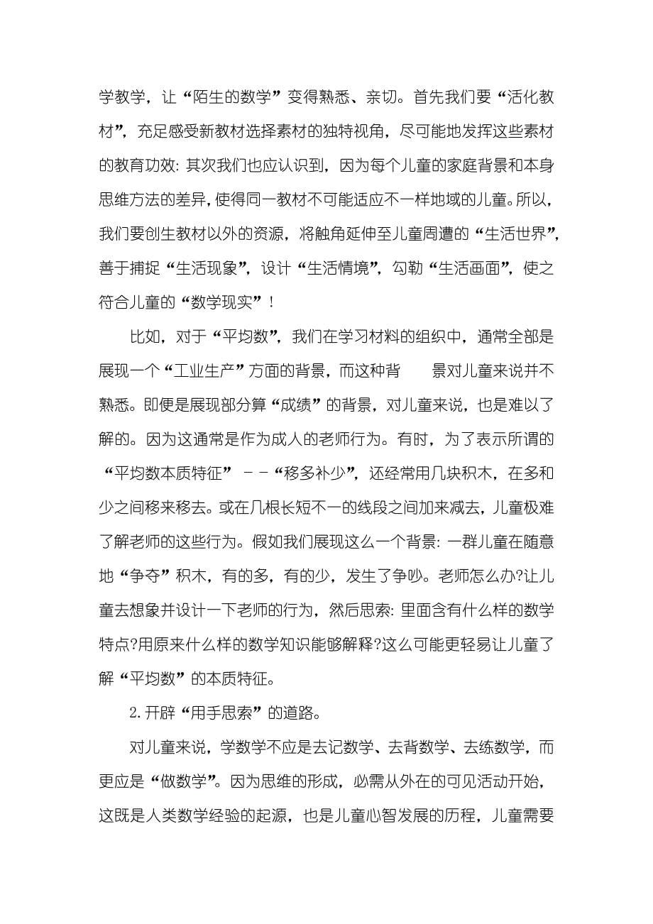 数学教育专业课程 数学教育要成为儿童最有魅力的课程_第5页