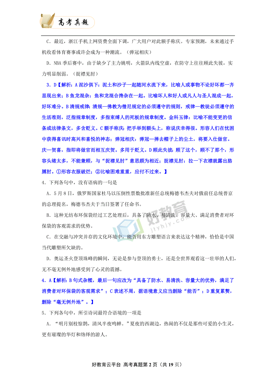 2008年普通高等学校招生全国统一考试（浙江卷） 语文 word版_第2页