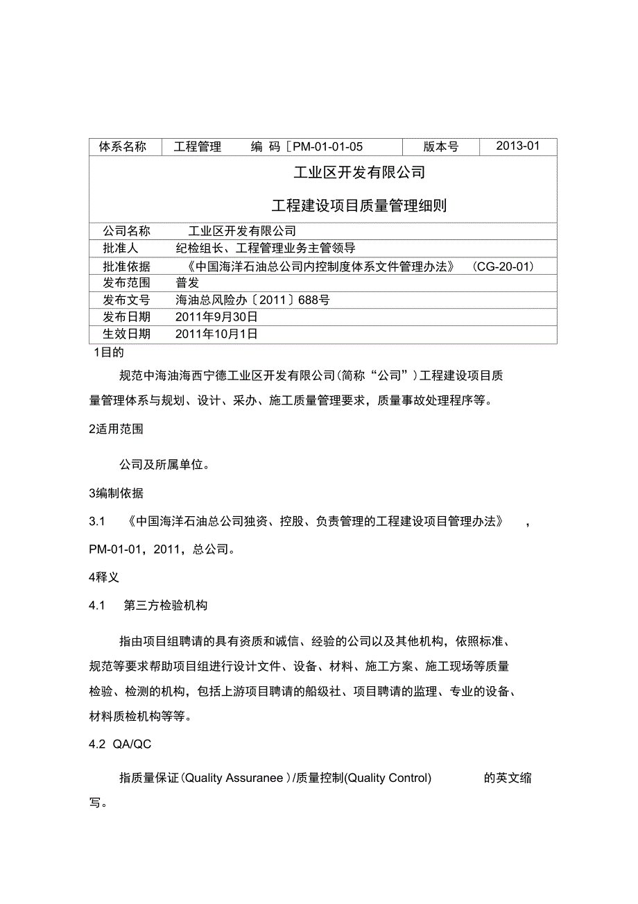 工程建设项目质量管理细则_第1页