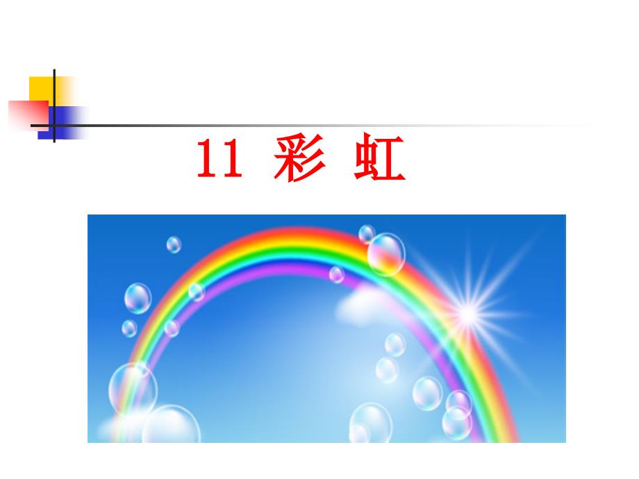 新人教部编版小学一年级下册语文彩虹课件 2)_第1页