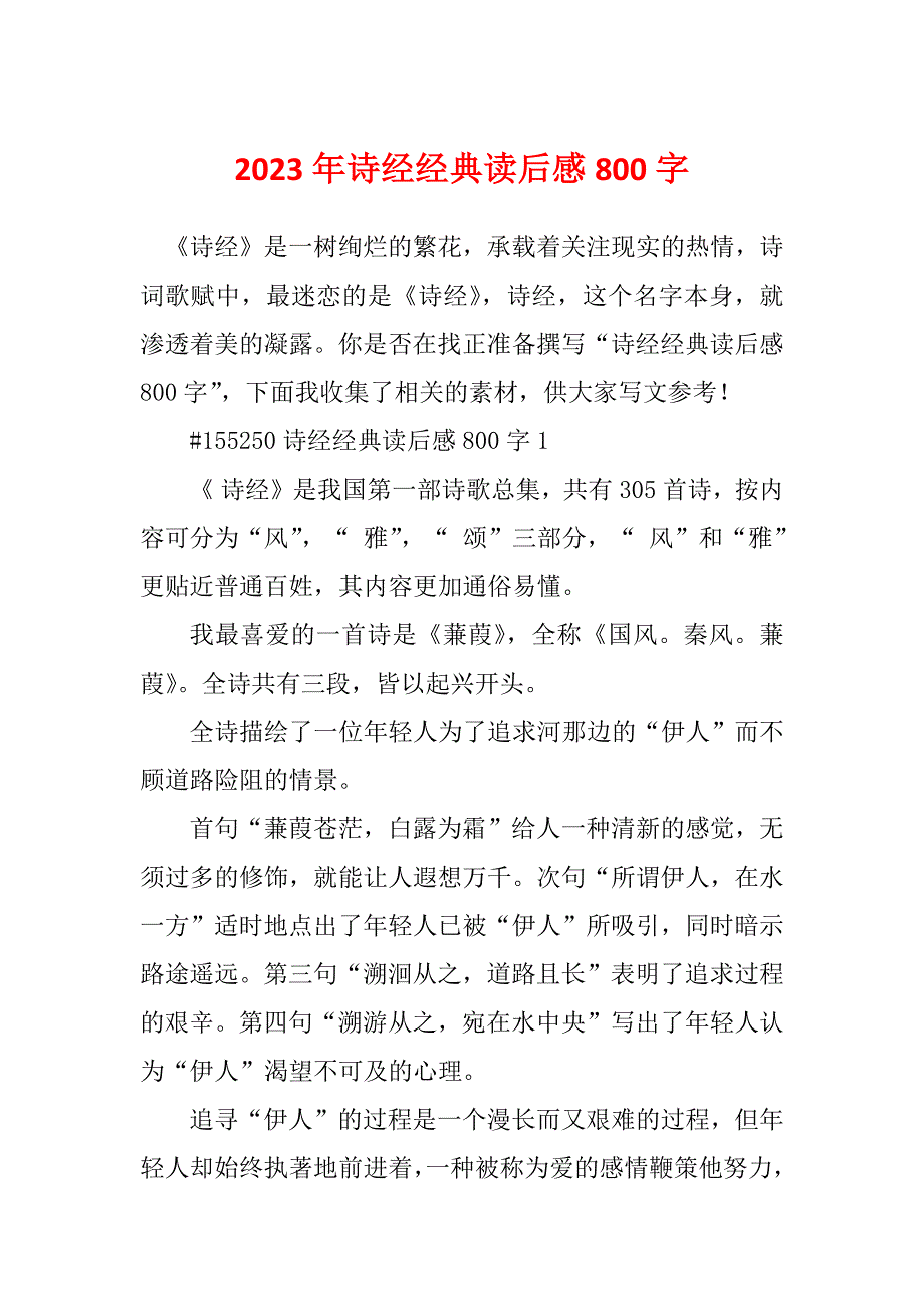 2023年诗经经典读后感800字_第1页