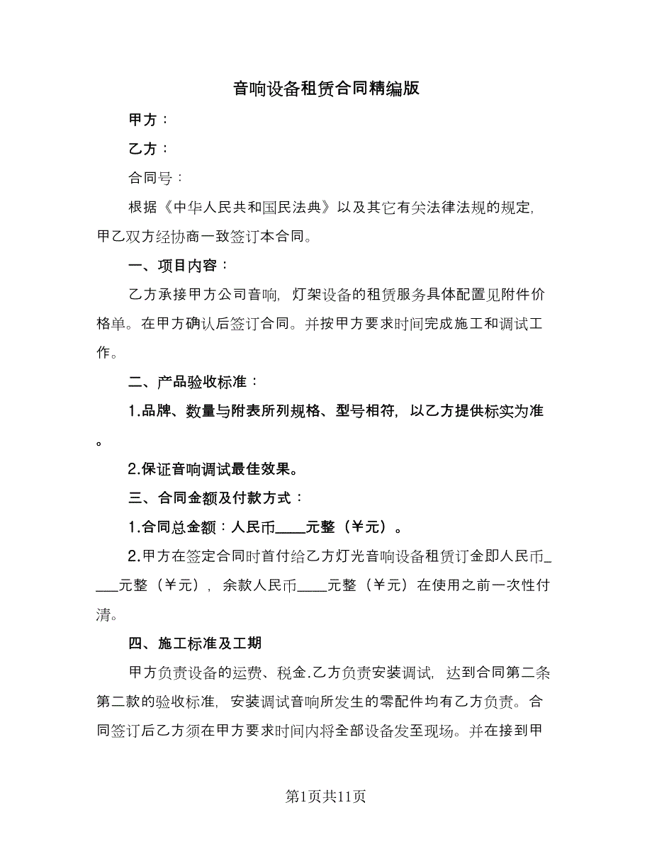 音响设备租赁合同精编版（5篇）.doc_第1页