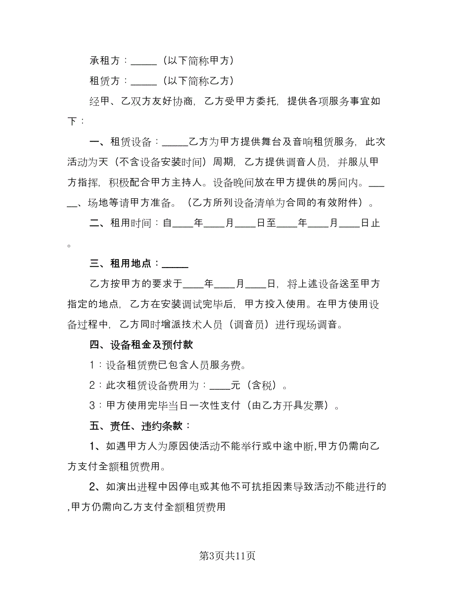 音响设备租赁合同精编版（5篇）.doc_第3页