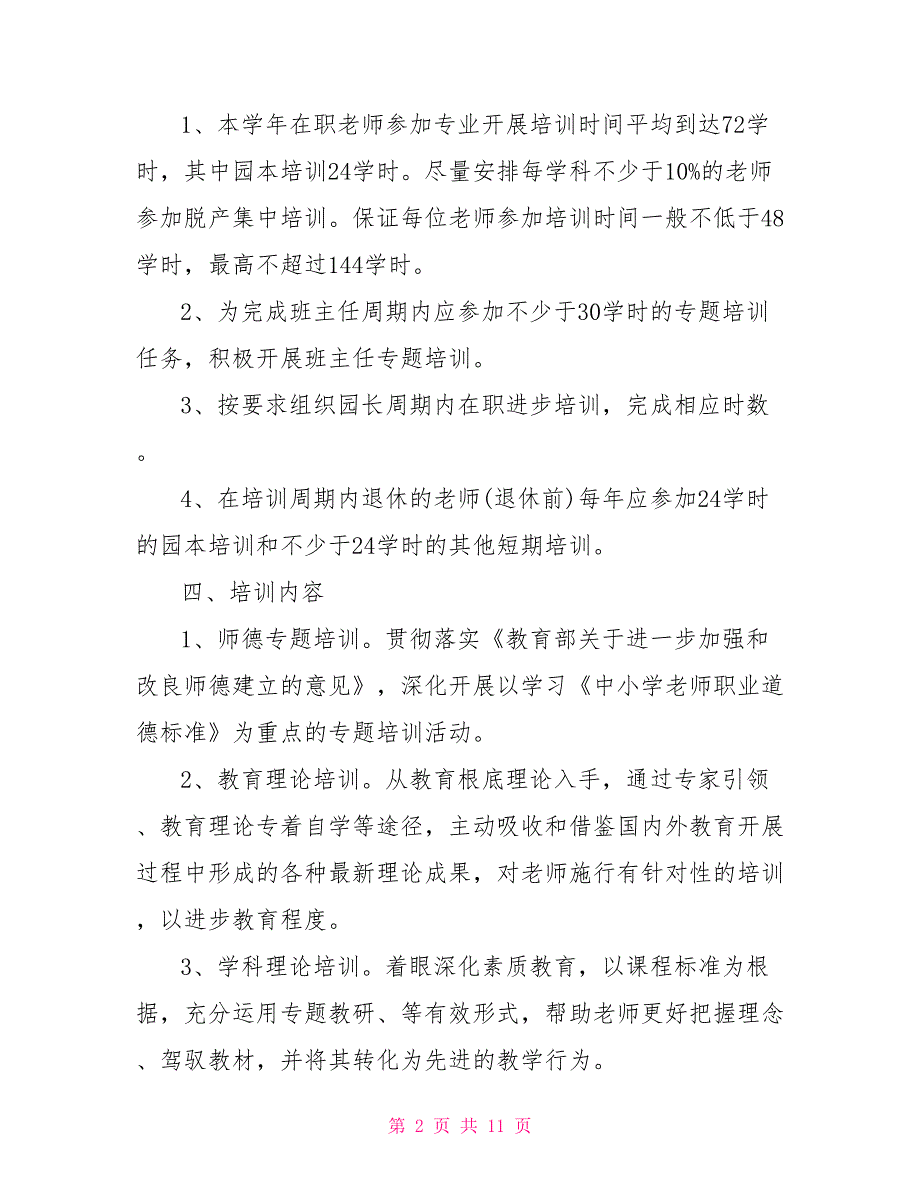 幼儿园教职工培训计划方案_第2页