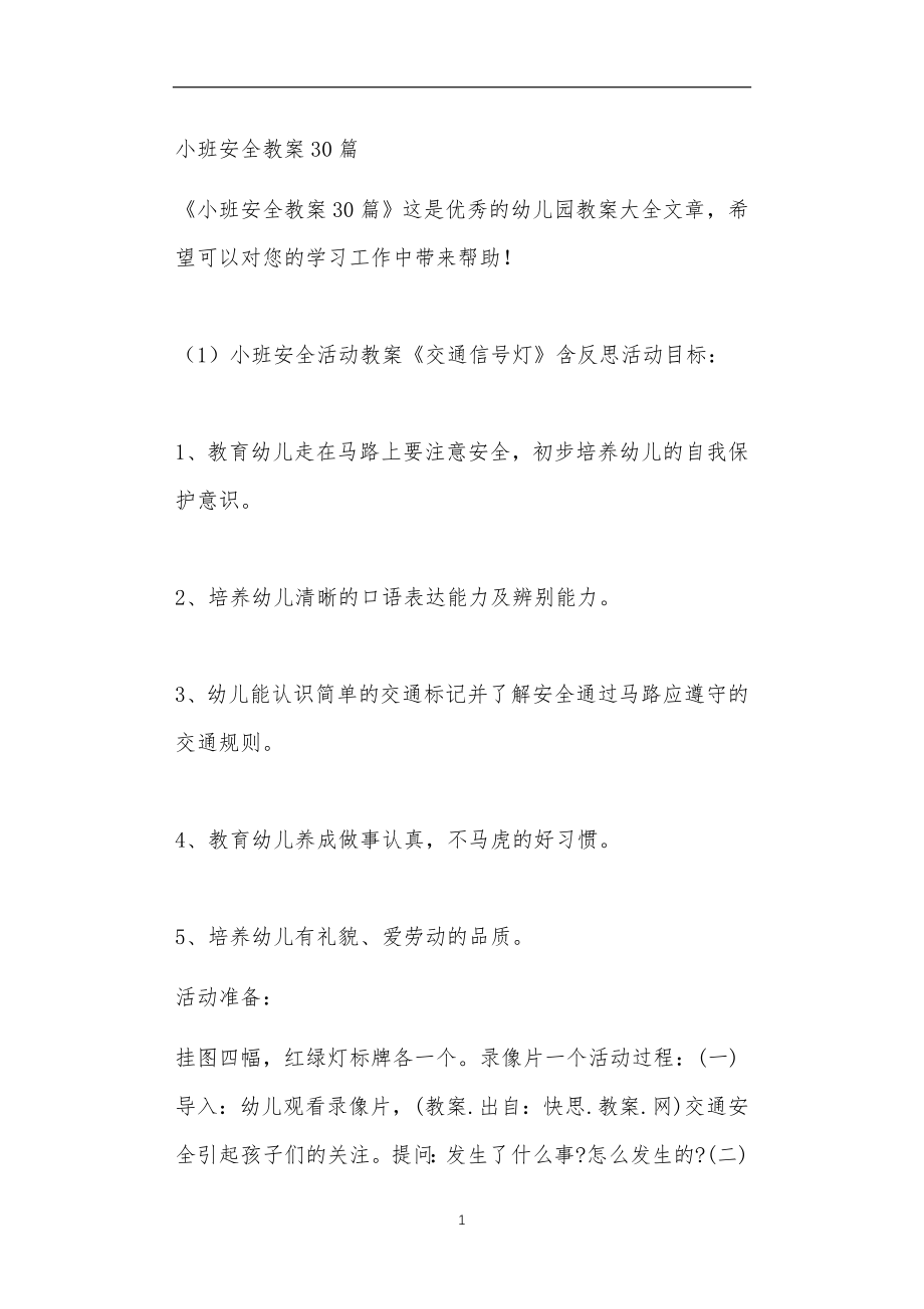 公立普惠性幼儿园通用幼教教师课程教学指南小班安全教案30篇_第1页