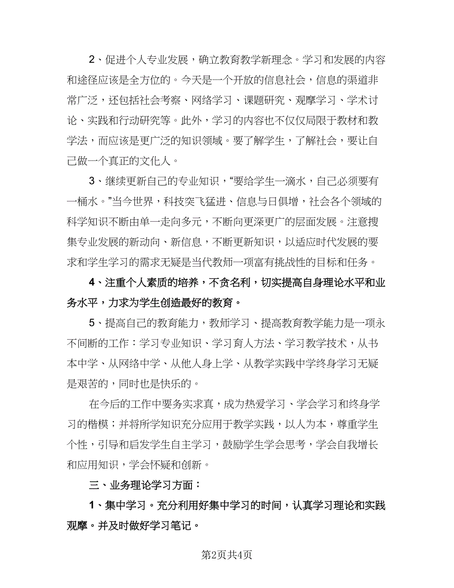 英语教师业务学习计划标准样本（二篇）.doc_第2页