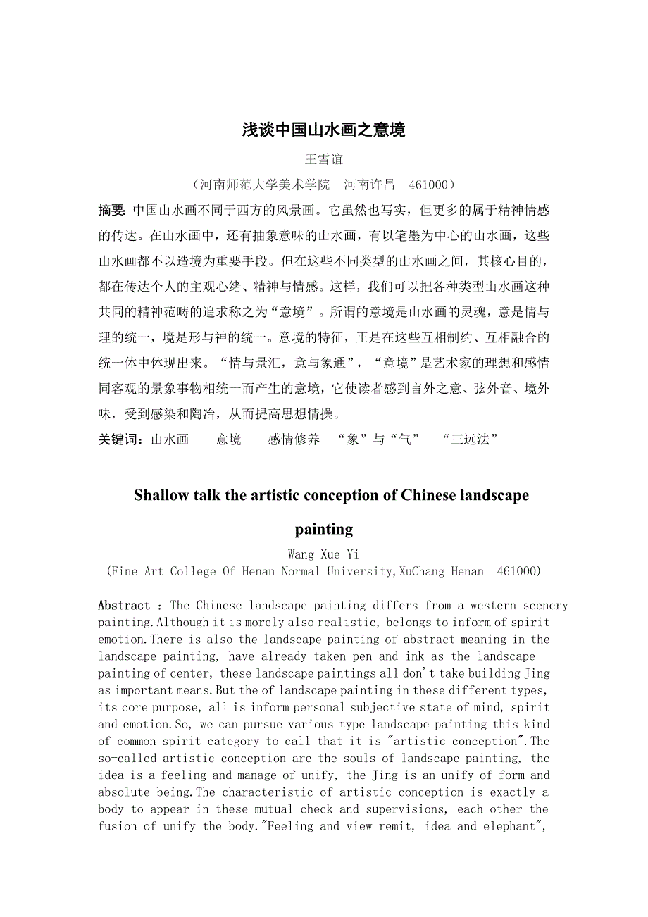 中国山水画之意境(王雪谊)_第2页