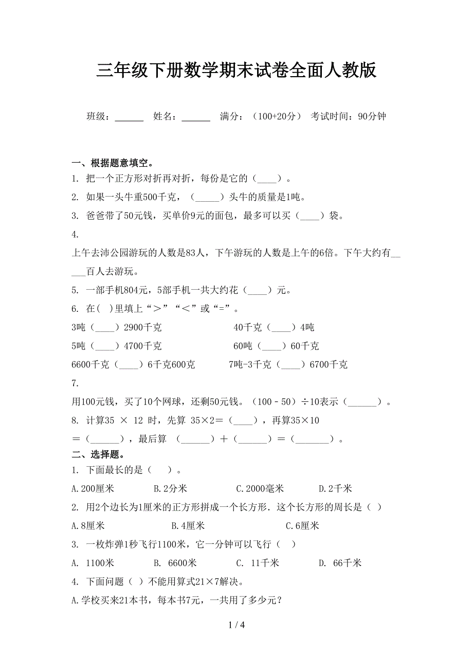 三年级下册数学期末试卷全面人教版_第1页