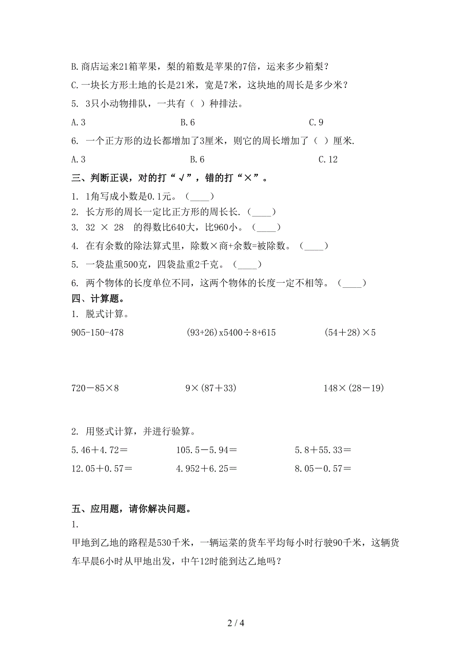 三年级下册数学期末试卷全面人教版_第2页