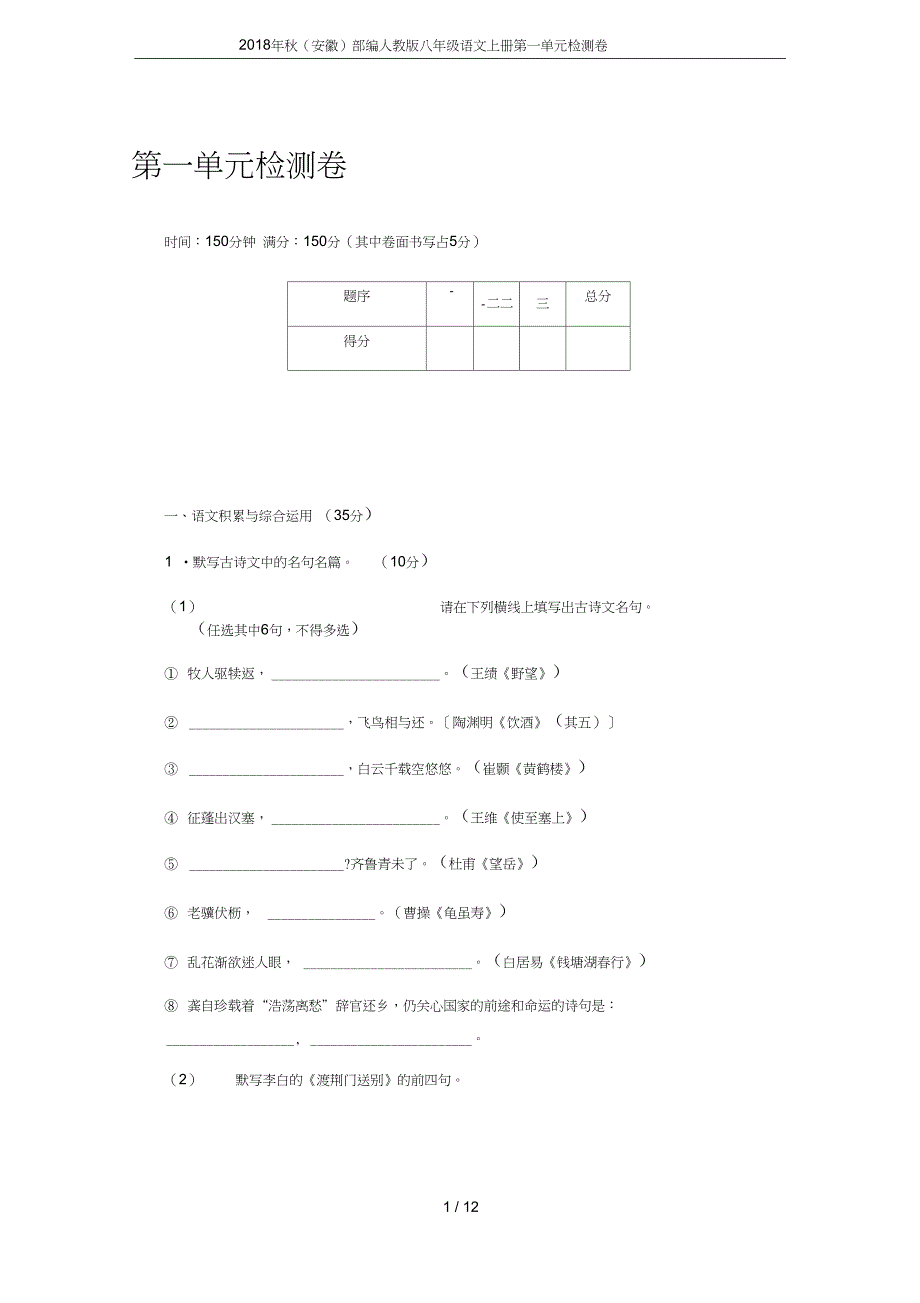 安徽部编八年级语文上册第一单元检测卷_第1页