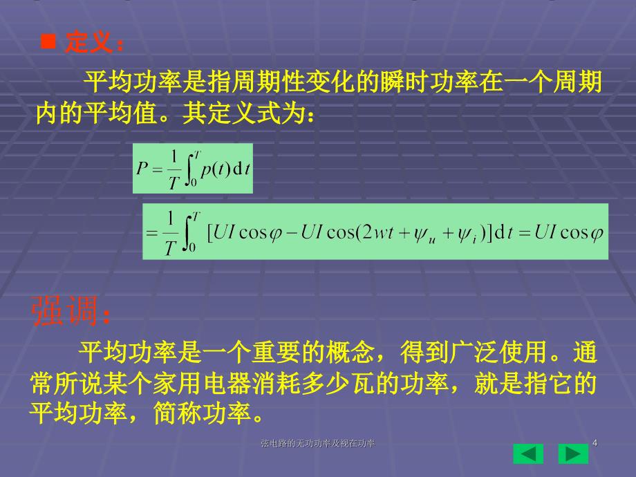 弦电路的无功功率及视在功率课件_第4页