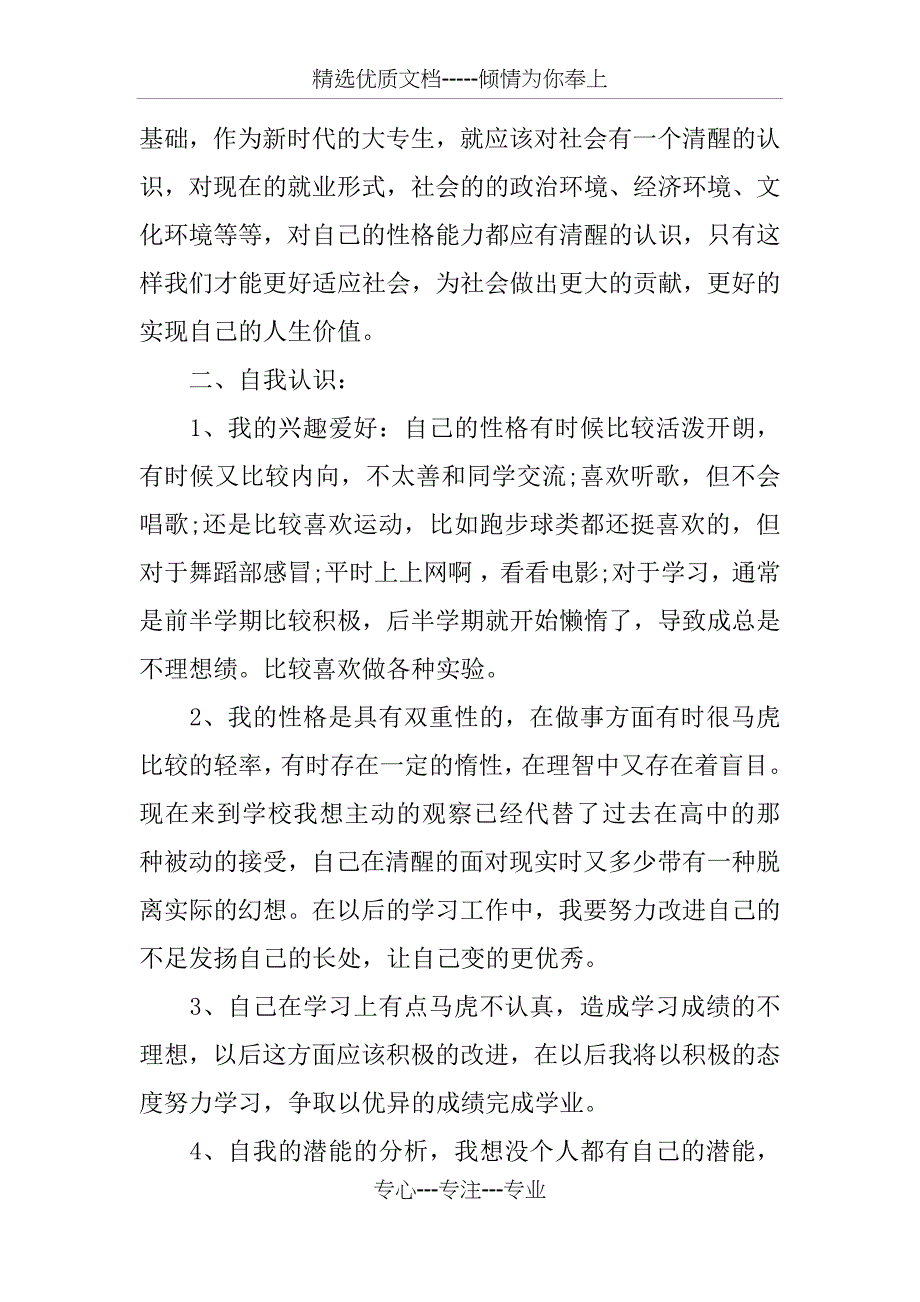 中专生个人职业生涯规划书1500左右(共10页)_第4页