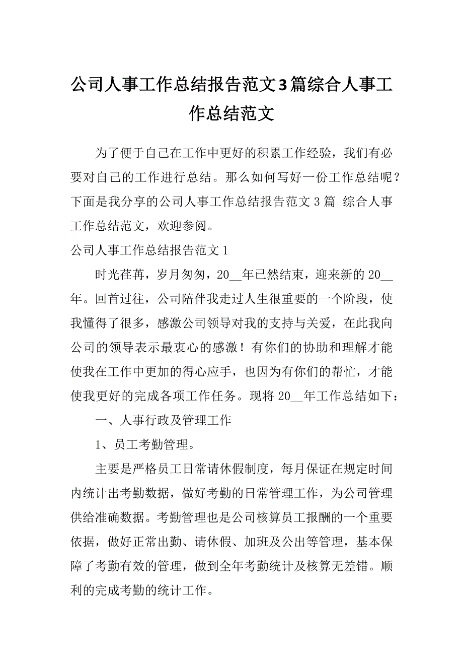 公司人事工作总结报告范文3篇综合人事工作总结范文_第1页