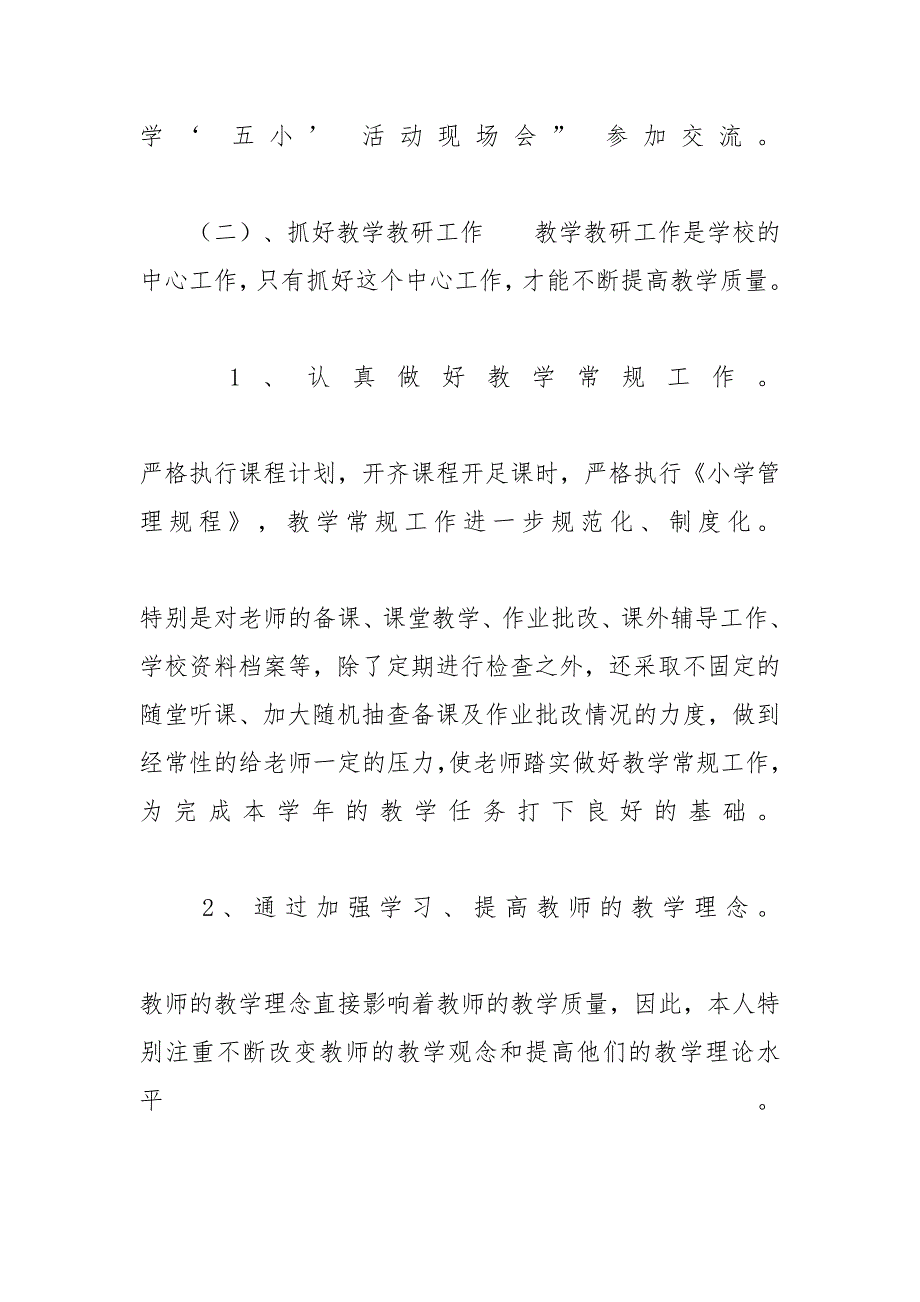 小学校长个人述职报告-小学校长个人述职范文_第4页