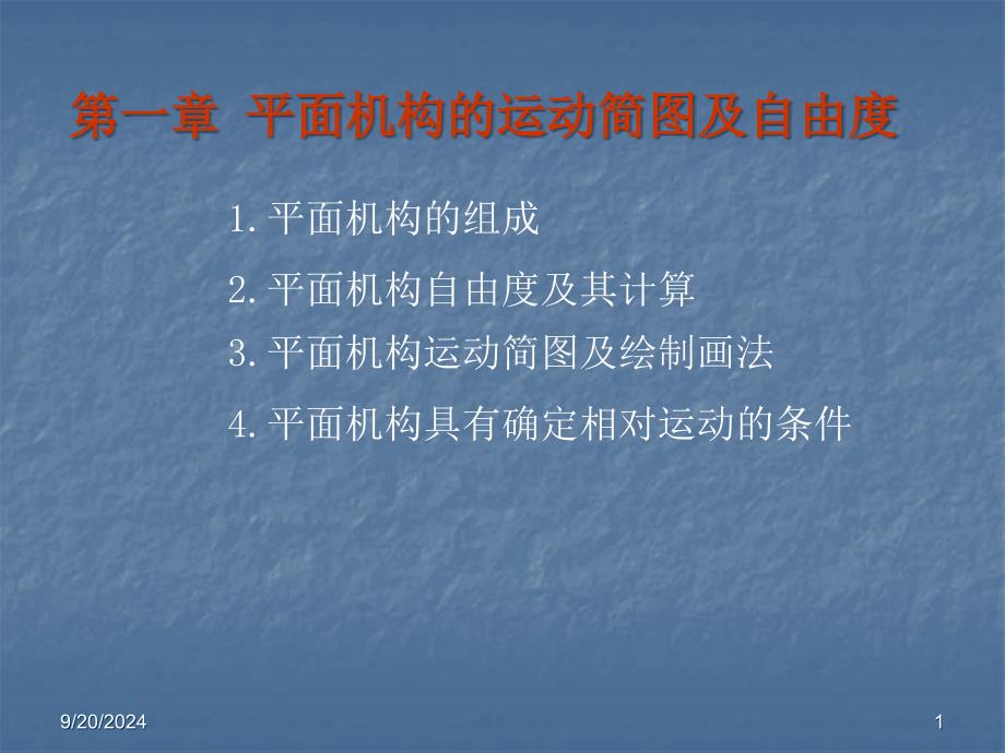 平面机构运动简图_第1页