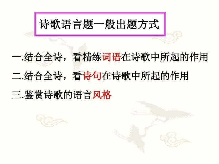 古代诗歌鉴赏——鉴赏诗歌的语言_第5页