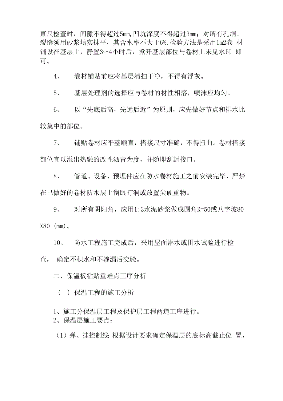 房屋工程实施的重点难点工序分析_第2页