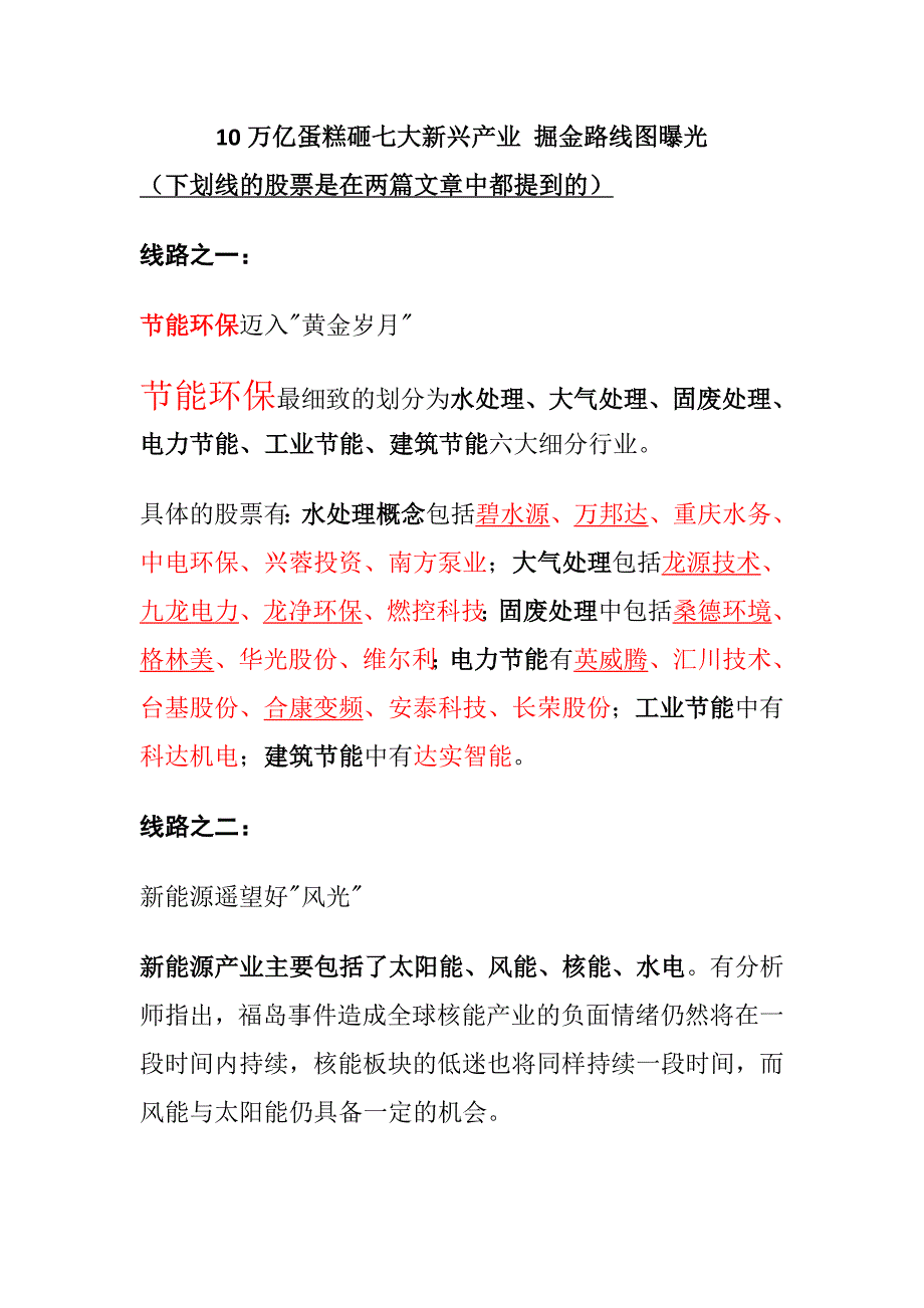 10万亿蛋糕砸七大新兴产业-掘金路线图曝光.doc_第1页