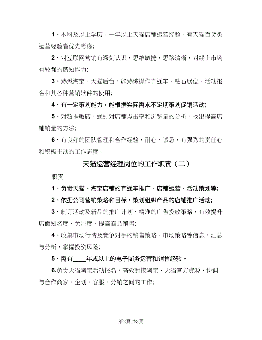 天猫运营经理岗位的工作职责（2篇）.doc_第2页