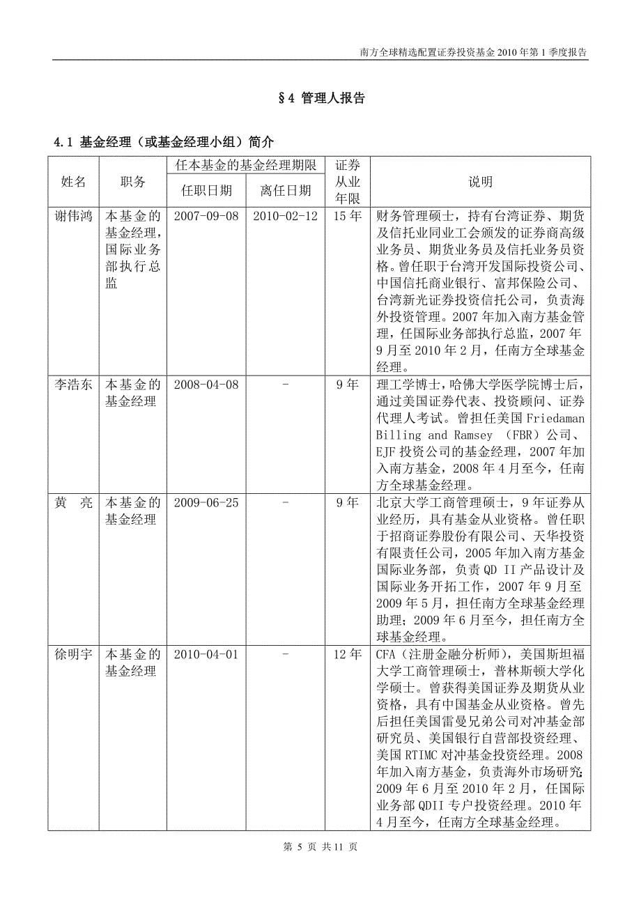 南方全球精选配置证券投资基金2010年第1季度报告_第5页