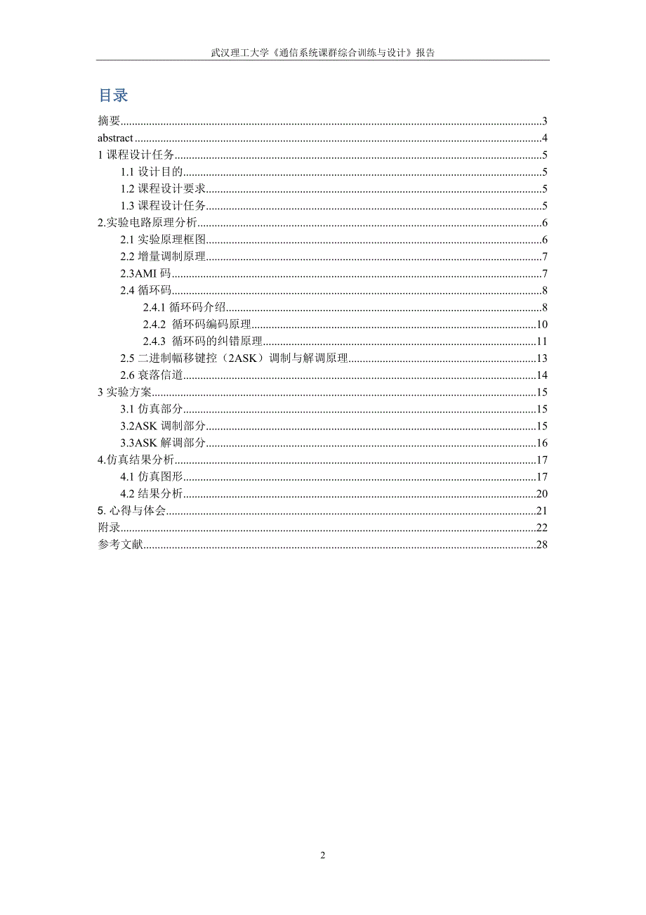 通信系统课群综合训练与设计报告通信系统课群综合训练与设计.doc_第2页