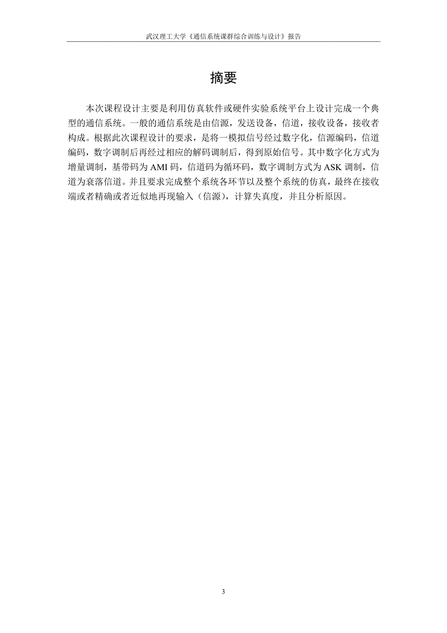 通信系统课群综合训练与设计报告通信系统课群综合训练与设计.doc_第3页