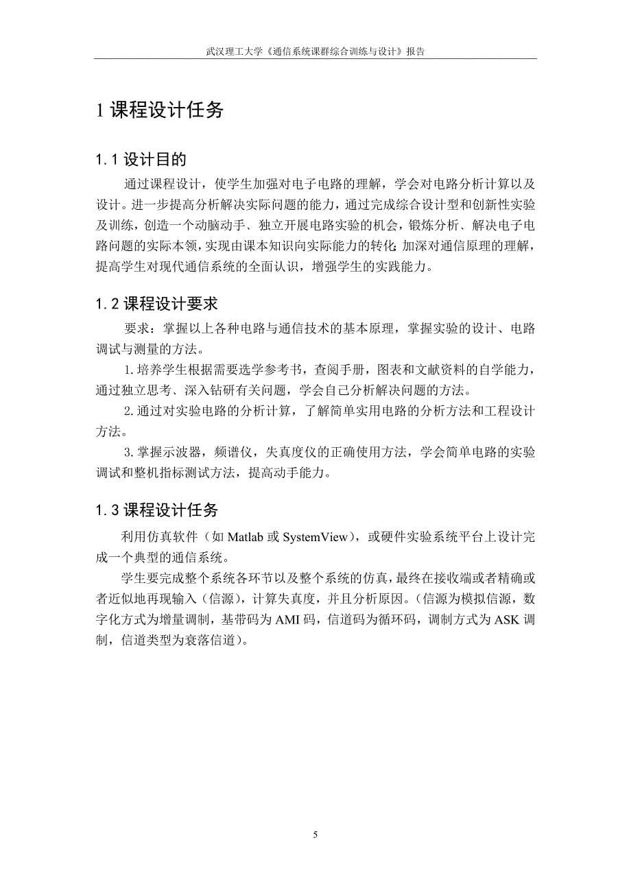 通信系统课群综合训练与设计报告通信系统课群综合训练与设计.doc_第5页