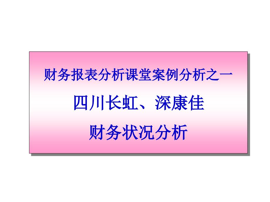 财务报表分析案例_第1页