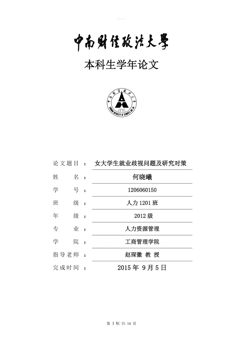 女大学生就业歧视问题及研究对策分析.doc_第1页