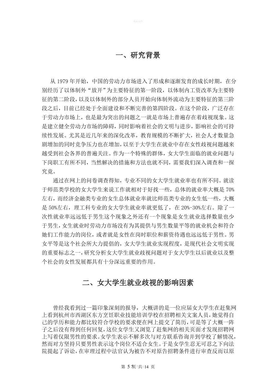 女大学生就业歧视问题及研究对策分析.doc_第5页